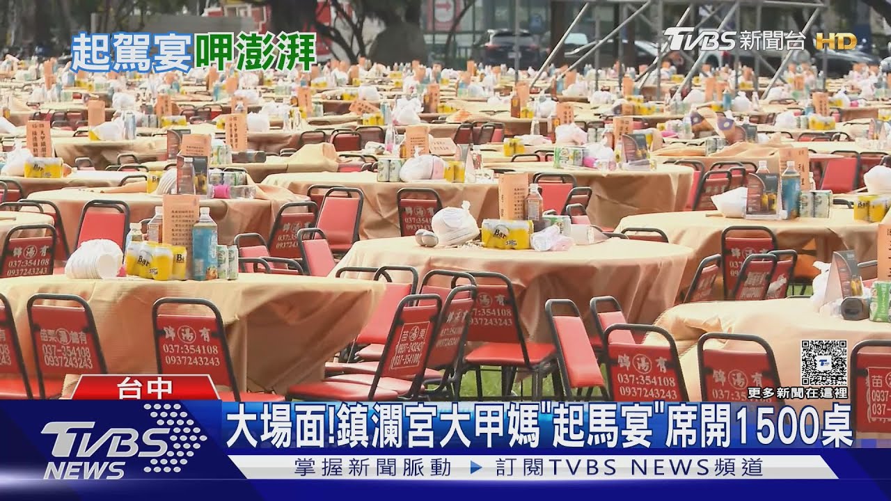 大場面！　鎮瀾宮大甲媽「起馬宴」席開1500桌
