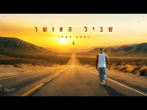 איתי לוי - שביל האושר (Prod. by Yaaqov Lamay)