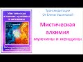Мистическая алхимия мужчины и женщины, трансмедитация Елена Ушанкова 