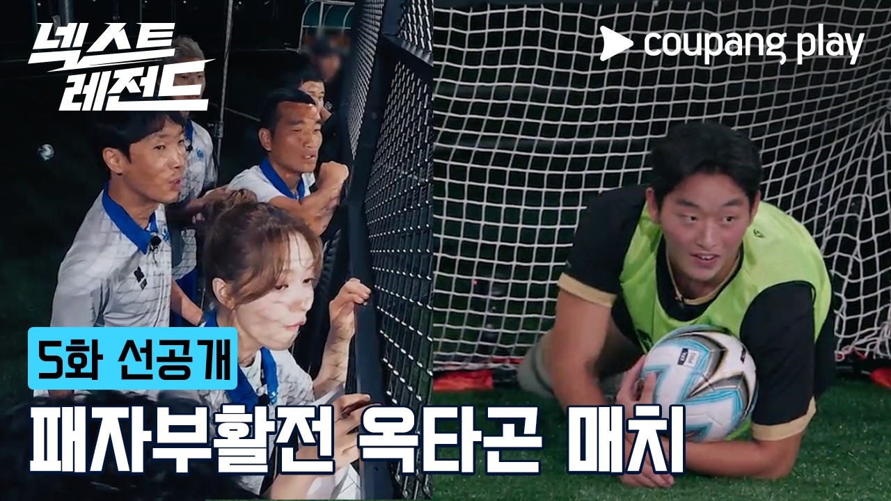 넥스트 레전드 | 5화 선공개 패자부활전 | 쿠팡플레이 | 쿠팡