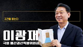 지금은 미래로 가는 투자해야 할 때, 반도체 세수 활용 이기는 선택해야 [이광재 국회 예산결산특별위원장에게 고견을 듣는다]