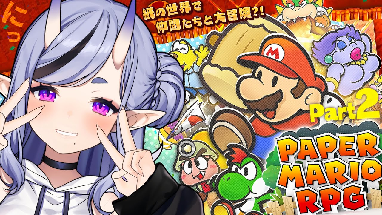 【 ペーパーマリオRPG 】ゴンババ退治へレッツゴー!【 竜胆 尊┆にじさんじ 】