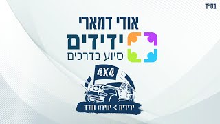 אודי דמארי - ידידים  (prod by udi damari)