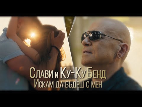 СЛАВИ ТРИФОНОВ x КУ-КУ БЕНД–ИСКАМ ДА БЪДЕШ С МЕН | SLAVI TRIFONOV x KU-KU BAND–ISKAM DA BUDESH S MEN