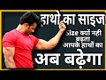 How to Increase Arms, Body Size || अपने हाथो का साइज ऐसे बढ़ाए || Add inche to your Arms