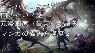 ［＃３講座］モンハンしながら聞きたい？話～元漫画家が語るマンガの描き方講座２ ４コマ漫画を描こう！その深い意味～