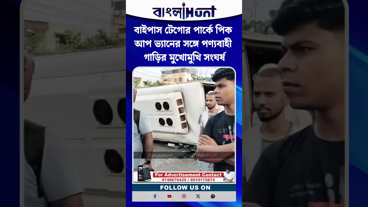 বাইপাস টেগোর পার্কে পিক আপ ভ্যানের সঙ্গে পণ্যবাহী গাড়ির মুখোমুখি সংঘর্ষ