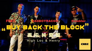 [音樂] 西屯純愛組 - 【 Buy Back The Block 】