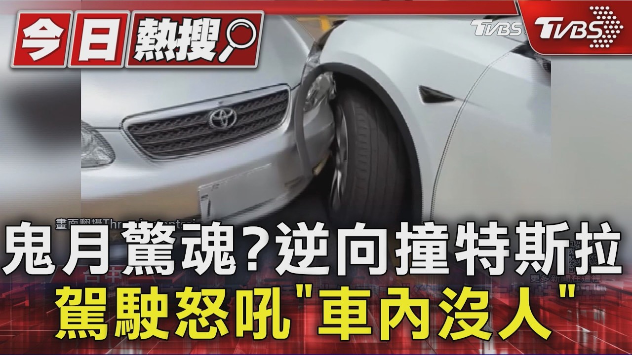 鬼月驚魂?逆向撞特斯拉 駕駛怒吼「車內沒人」|TVBS新聞 @TVBSNEWS01