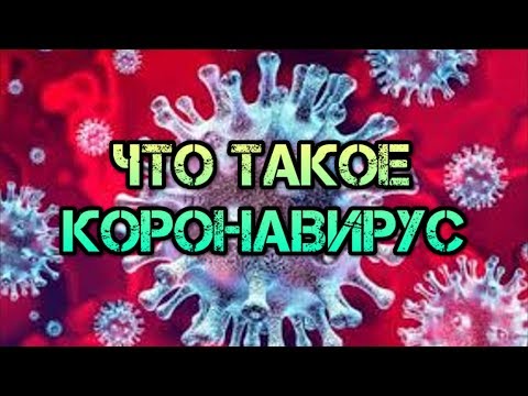 Что такое болезнь коронавирус, вирус. Почему люди заражаются КОВИД19. Настоящая причина эпидемии.