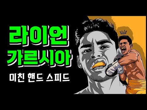 한번 따라해보세요~~~ Ryan Garcia, crazy hand speed!!!