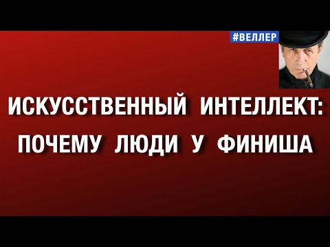 ИСКУССТВЕННЫЙ  ИНТЕЛЛЕКТ:  ПОЧЕМУ  ЛЮДИ  У  ФИНИША  #веллер  06 01 2026