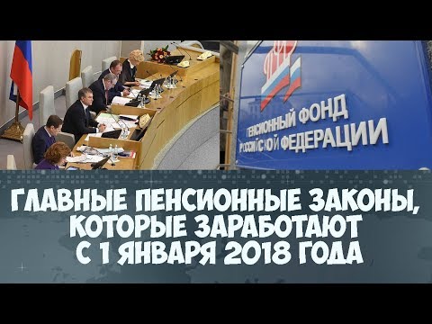 Пенсионные законы 2018
