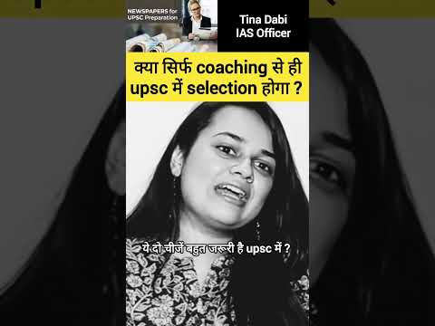 क्या सिर्फ coaching से ही upsc में selection होगा #tinadabi #ias #upsc #shorts
