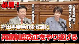 【本会議】参政党和田政宗議員が袴田事件を教訓に再審制度改正について高市総理と論戦！