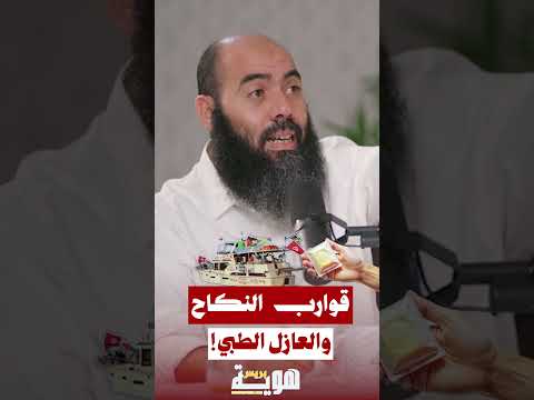 قوارب النكاح والعازل الطبي!