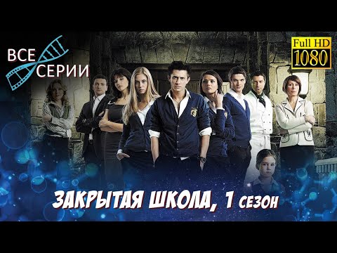 ЗАКРЫТАЯ ШКОЛА HD. 1 СЕЗОН. ВСЕ СЕРИИ ПОДРЯД В ВЫСОКОМ КАЧЕСТВЕ