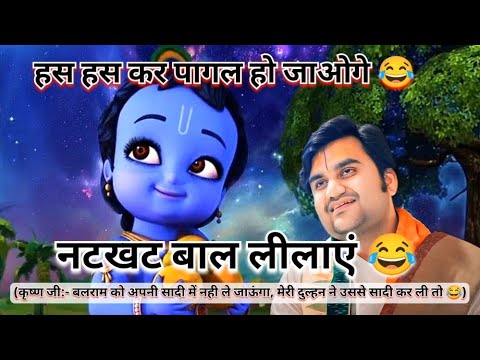 ठाकुर जी की अद्भूत लीलाएं | Indresh upadhyay ji | #radha #radhakrishna