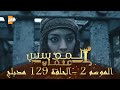 المؤسس عثمان الموسم الثاني الحلقة 129 مدبلج