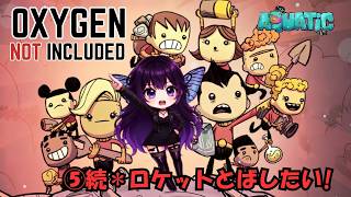 [Oxygen Not Included]⑤続*ロケットとばしたい!!#コメント大歓迎 #初見さん大歓迎