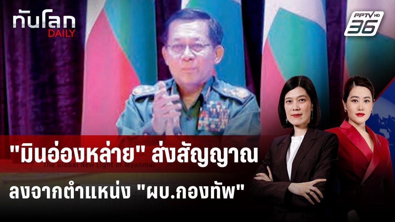 "มินอ่องหล่าย" ส่งสัญญาณลงจากตำแหน่ง "ผบ.กองทัพ" | ทั?