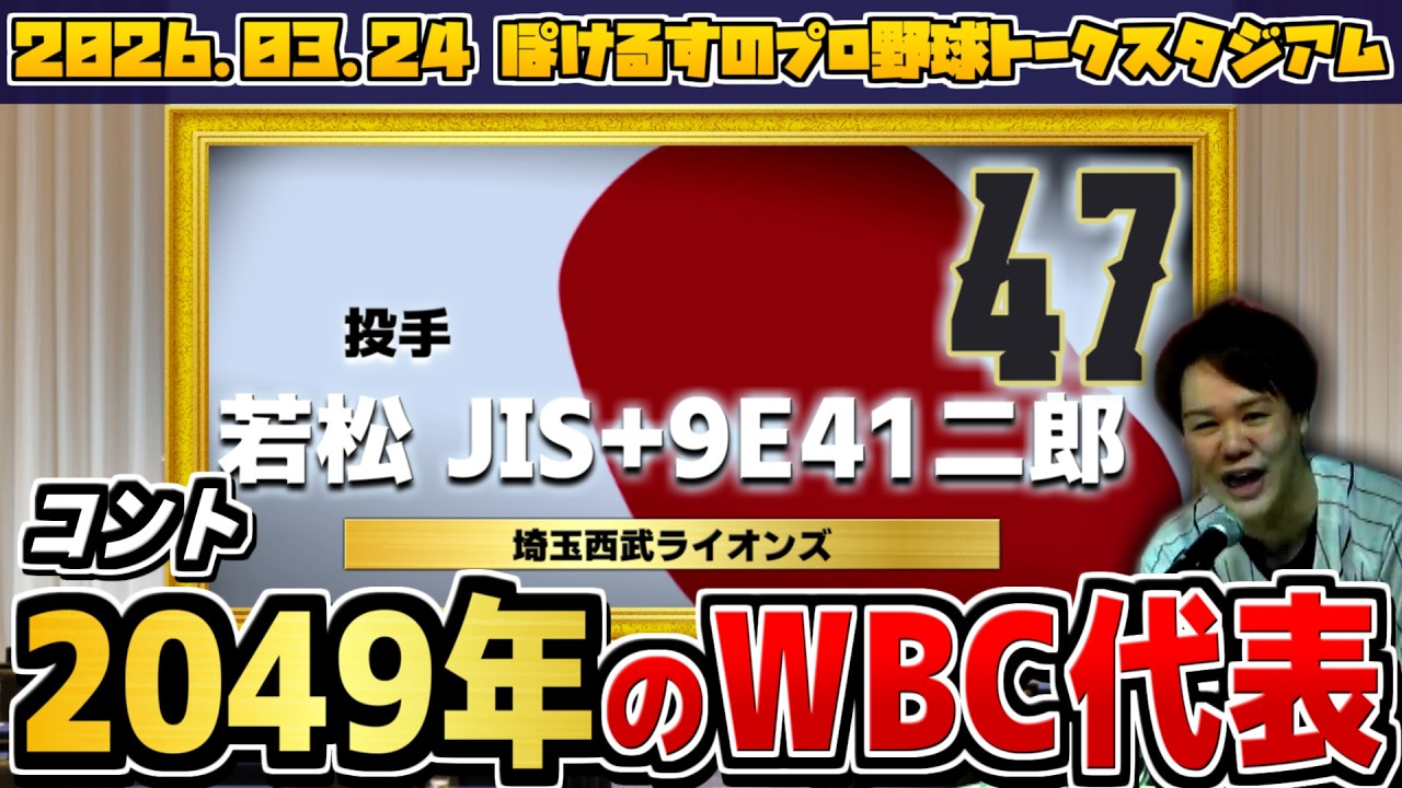 ぽけるすの野球コント『WBC2049 侍ジャパン発表記者会見』【2026.03.24 プロ野球トークスタジアムまとめ】