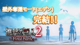 【進撃の巨人2-Final Battle-】壁外奪還モード(エデン)終わらせるぞ～