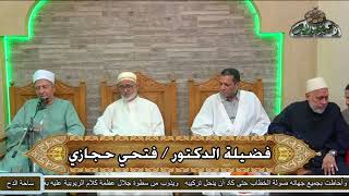 الدكتور – فتحي حجازي (الشيخ سلامة العزامى و الفتح) (ساحة الدح)(2022)
