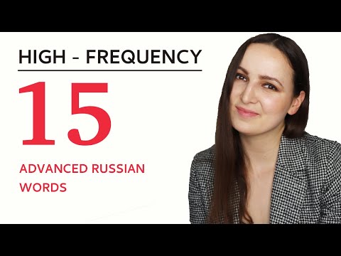 15 HIGH - FREQUENCY ADVANCED RUSSIAN WORDS