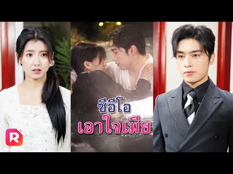 ช่วยถอนพิษให้ซีอีโอ เขาถึงกับมาสู่ขอ แต่กลับเจอน้องสาวสวมรอย | ReelShorts #ซีรีส์จีน #ละครสั้น