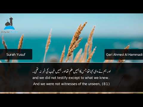 Surah Yusuf (77-86) | Sheikh Ahmed Al-Hamadi | الشيـخ أحمد الحمادي
