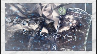 勝てる…勝てるぞ！？ミッドレンジロイヤル！「みんなと作るShadowverse実況part2」