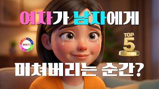 ⚠️ MBTI별 여자가 남자에게 미쳐버리는 순간 TOP 5