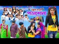 যমুনা মস্তানী পড়াশোনা || Jomuna Mastani Porasona bangla Comedy natok 2023 ||Vet