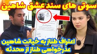 اعتراف شاهین و طناز به خیانت ، عذرخواهی طناز از محدثه ؛ قسمت ۷۵ عشق ابدی 