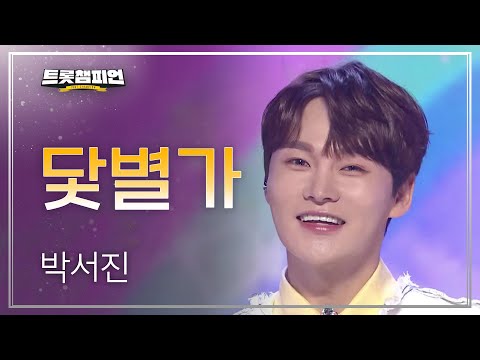 박서진 - 닻별가 l 트롯챔피언 l EP25
