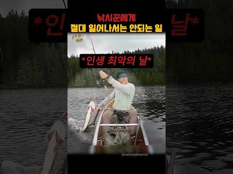 인생 최악의 날을 보낸 낚시꾼