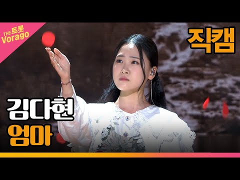 [세로 직캠]김다현¸ 엄마 | 트롯쇼 230313