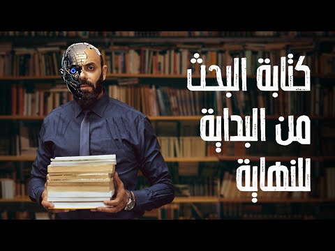 , title : 'محمد الحصري - خطوات كتابة البحث الجامعي كاملة'