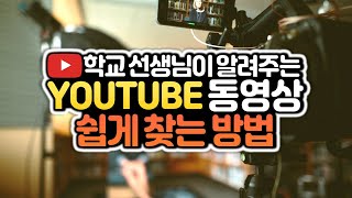 유튜브 동영상 쉽게 검색하는 방법! 검색 필터 & 연산자 사용하기