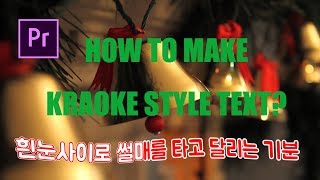 프리미어프로 야매강좌 50강 노래 가사만들기(노래방스타일+꿀렁이게)