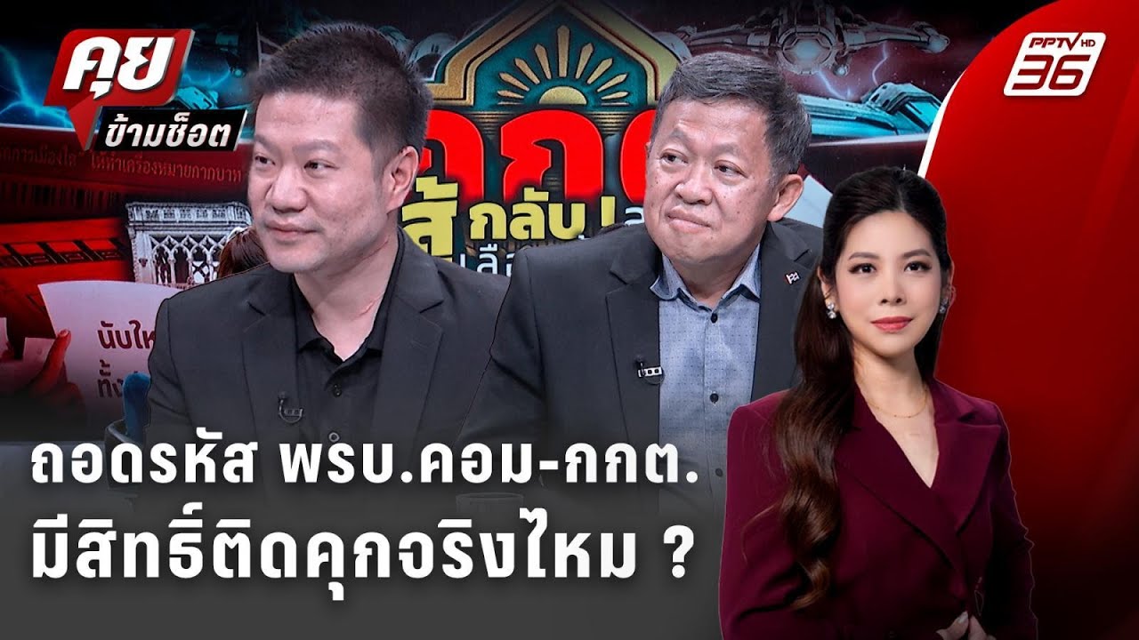 Exclusive Talk | วิเคราะห์ข้อหาอั้งยี่-พรบ.คอมมีสิทธิ์ติดคุ?
