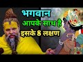 8 Signs That God Is With You Premanand Ji Maharaj