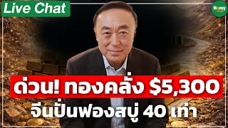 ด่วน! ทองคลั่ง $5,300จีนปั่นฟองสบู่ 40 เท่า