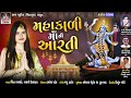 MAHAKALI MAA NI AARTI VIREN PRAJAPATI JALPA DAVE NEW AARTI 2020 BAVA MUSIC