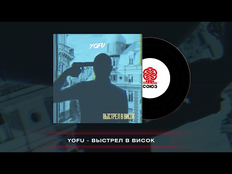 YOFU - Выстрел в висок (2023)