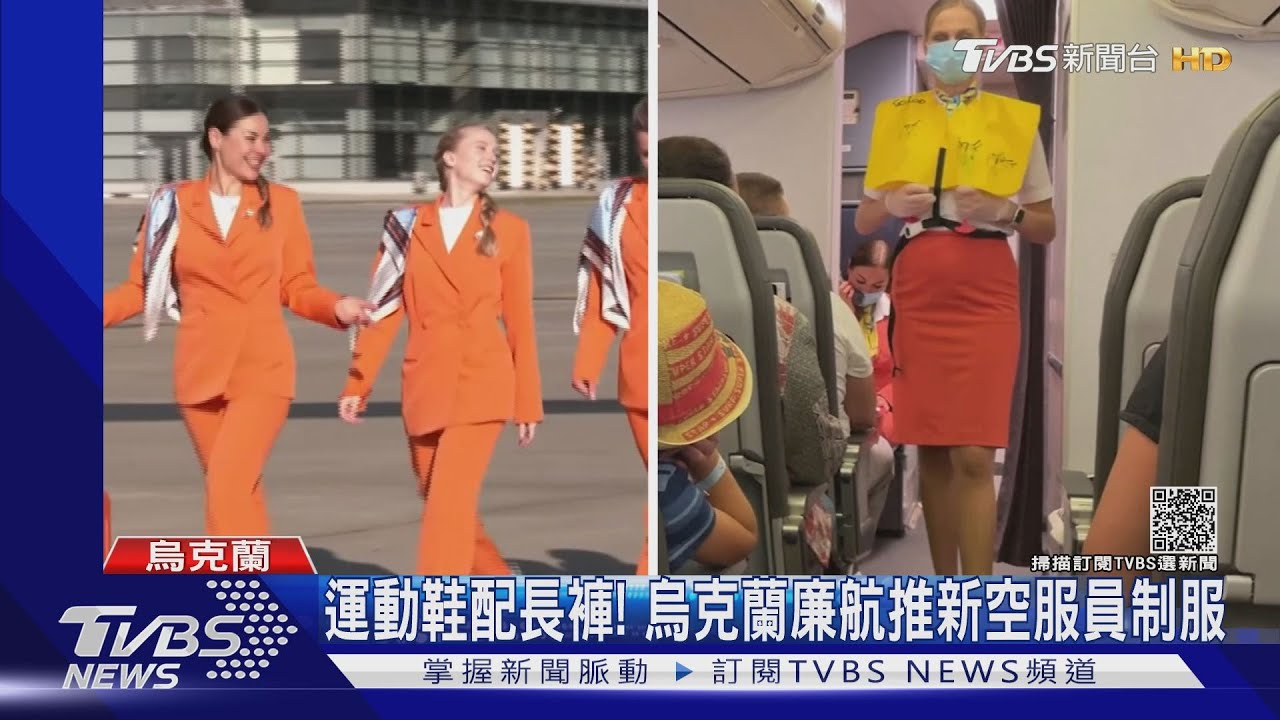 航空業制服革命 烏克蘭廉航讓女空服穿運動鞋配長褲