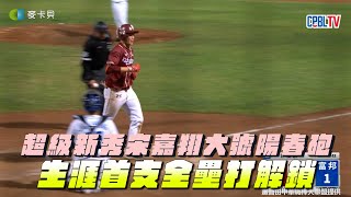 [分享] 宋嘉翔首轟影片