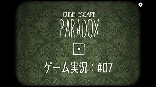 Cube Escape: Paradox #07　【たけじろGAMES】