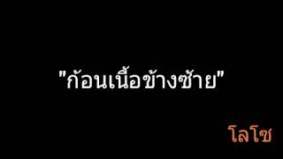 ก้อนเนื้อข้างซ้าย – เสก โลโซ (Loso)